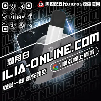 倒數計時ILIA哩啞電子煙小煙主機購買