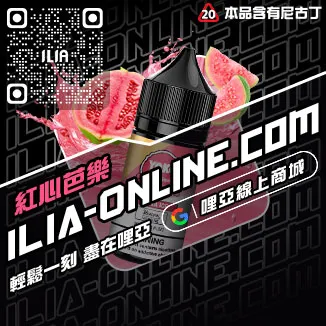 少量現貨哩啞ILIA菸油推薦鐵觀音口味線上購買