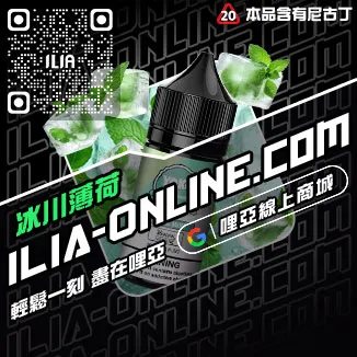 大家都在買哩啞ILIA電子菸精油推薦老冰棒口味線上購買