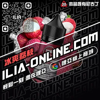 最後通牒ILIA電子煙油推薦葡萄口味線上購買