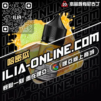 僅此一波ILIA電子菸油老冰棍口味線上購買