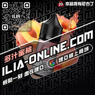 折上折哩啞ILIA電子菸油 品牌爆汁蜜桃口味線上購買