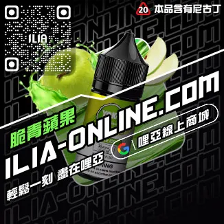 最低價哩啞ILIA新竹電子菸油爆汁蜜桃口味線上購買