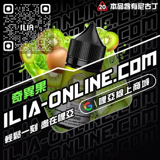 賠本賣ILIA電子菸噴油一顆草莓口味線上購買