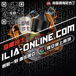 回購第一哩啞ILIA電子菸油 推薦紅牛口味線上購買