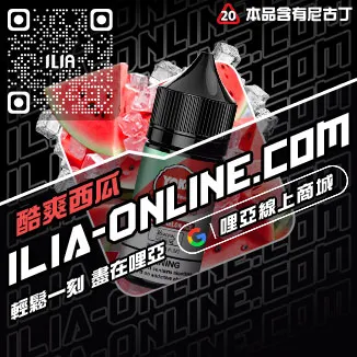 驚爆價ILIA電子菸菸油推薦冰爽青提口味線上購買