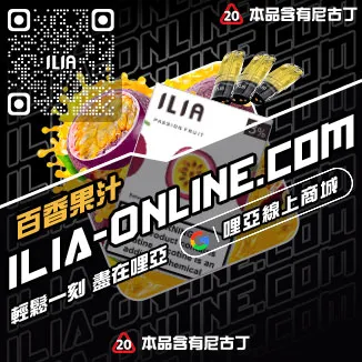 秒發ILIA煙彈電子煙芒果口味線上購買