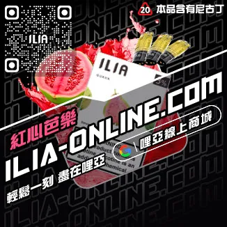 獨家優惠哩啞ILIA電子菸 換煙彈黑松沙士口味線上購買