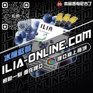 新品哩啞ILIA煙 彈 涼 度薄荷口味線上購買