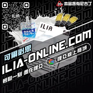 少量現貨哩啞ILIA電子菸煙彈鐵觀音口味線上購買