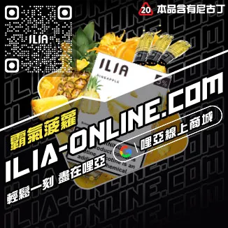 今日下單哩啞ILIA電子煙煙彈品牌青檸柚子口味線上購買
