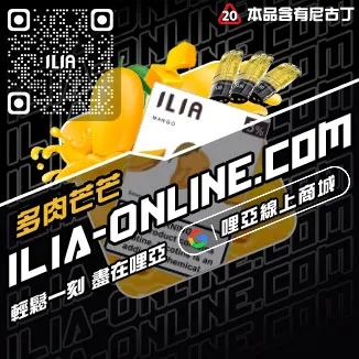 熱賣ILIA煙彈式電子煙哈密瓜口味線上購買