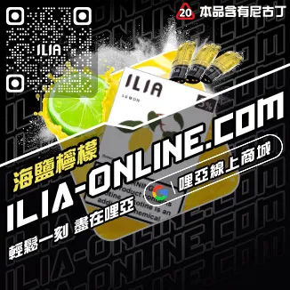買一送一ILIA哩啞煙霧彈可樂口味線上購買