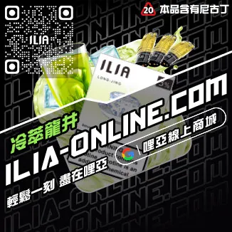 限時搶購哩啞ILIA煙 彈 口味推薦荔枝口味線上購買