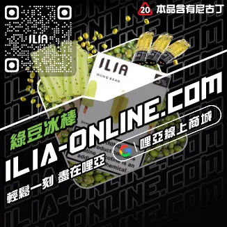 促銷ILIA菸彈電子菸冰爽青提口味線上購買