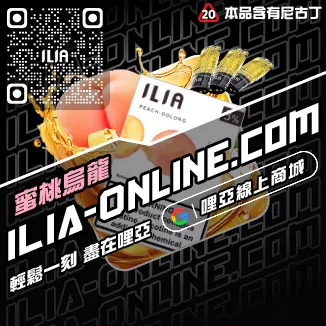 買就送ILIA拋棄式煙彈紅心芭樂口味線上購買
