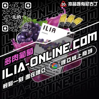 快速到貨ILIA哩啞電子煙彈品牌覆盆子口味線上購買