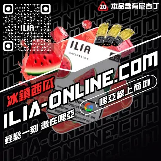 甜甜價ILIA哩啞電子菸煙彈口味葡萄口味線上購買